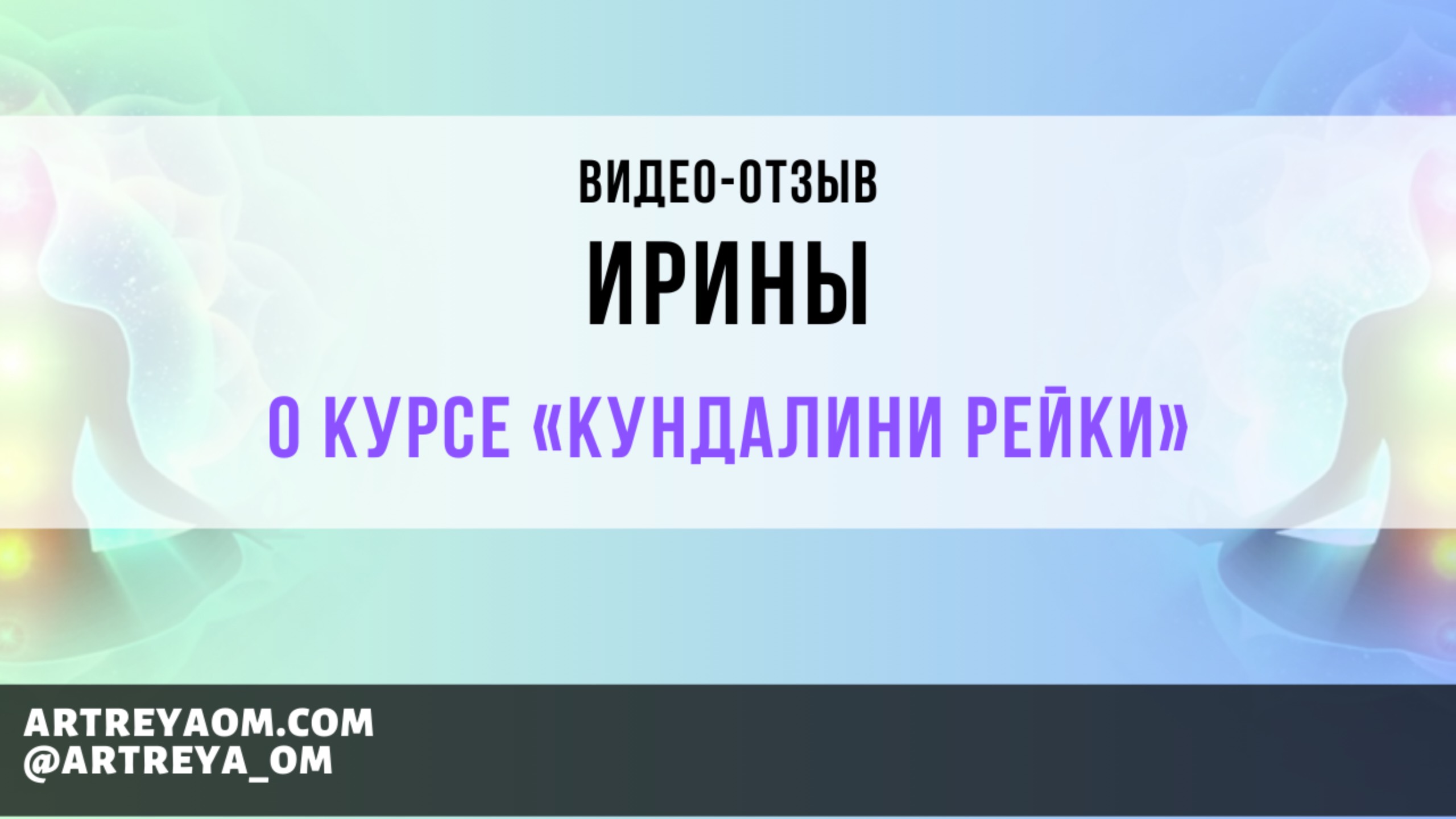 Наконец-то я смогла вернуть радость и легкость в свою жизнь! Отзыв Ирины о курсе Кундалини Рейки