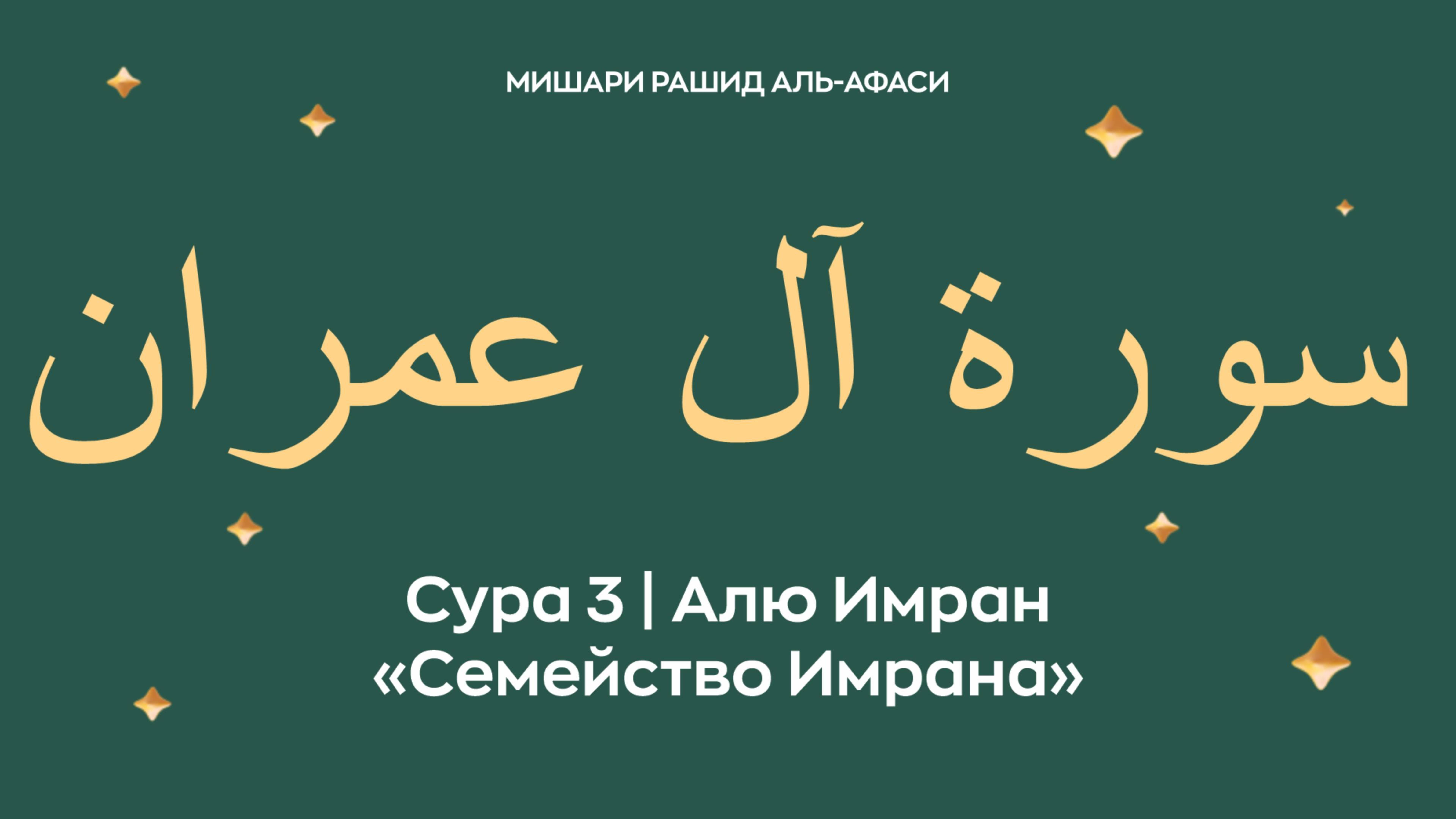 Сура 3 Алю Имран — Семейство Имрана (араб. سورة آل عمران). Читает Миша́ри ибн Ра́шид аль-Афа́си.