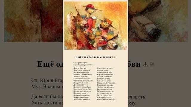 Ещё одна баллада о любви. Ю.Егоров