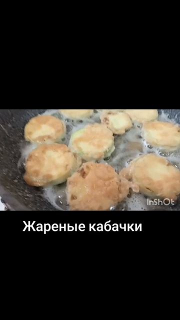 Жареные кабачки очень люблю!