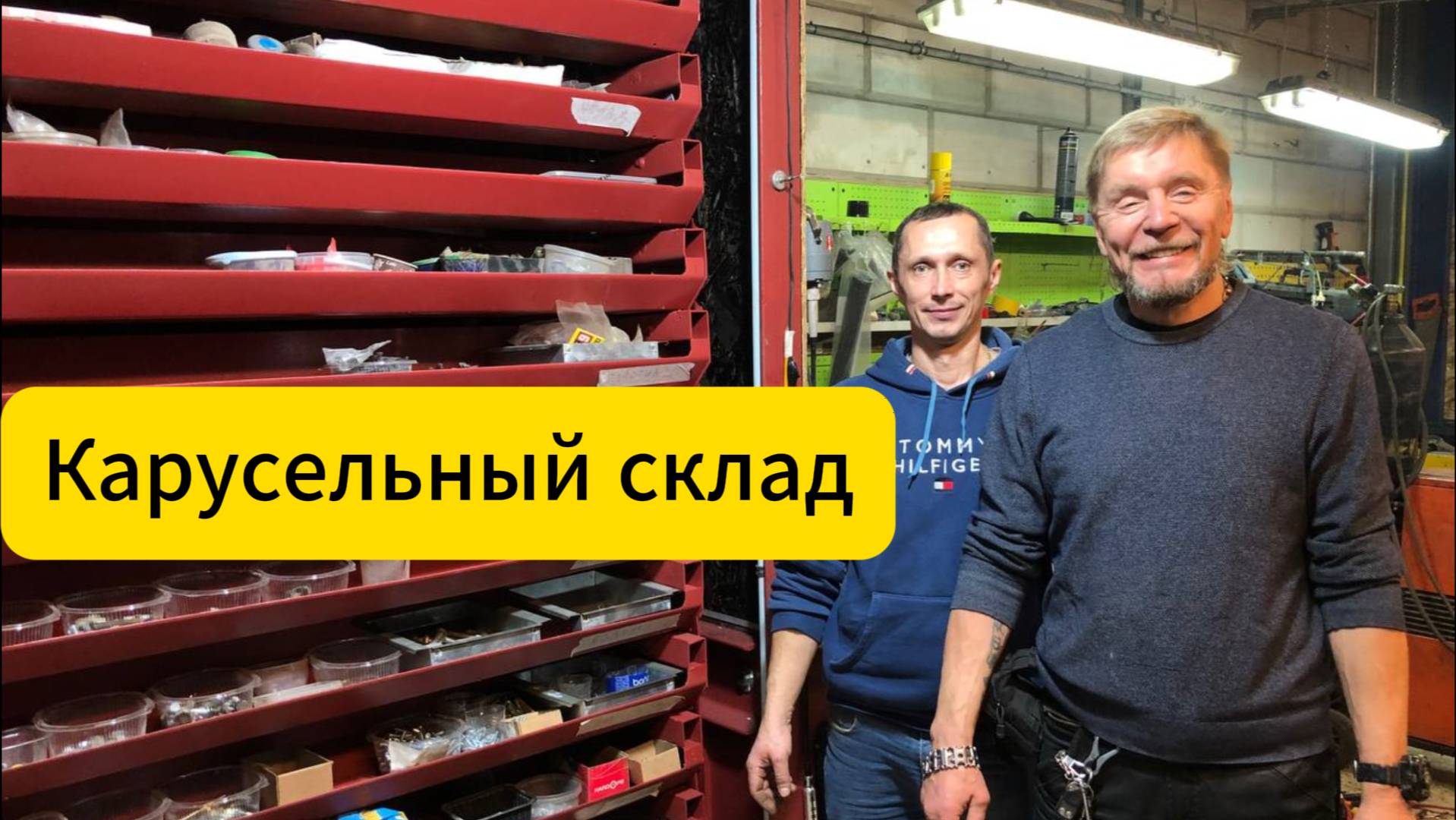 Реставрация карусельного склада времен СССР