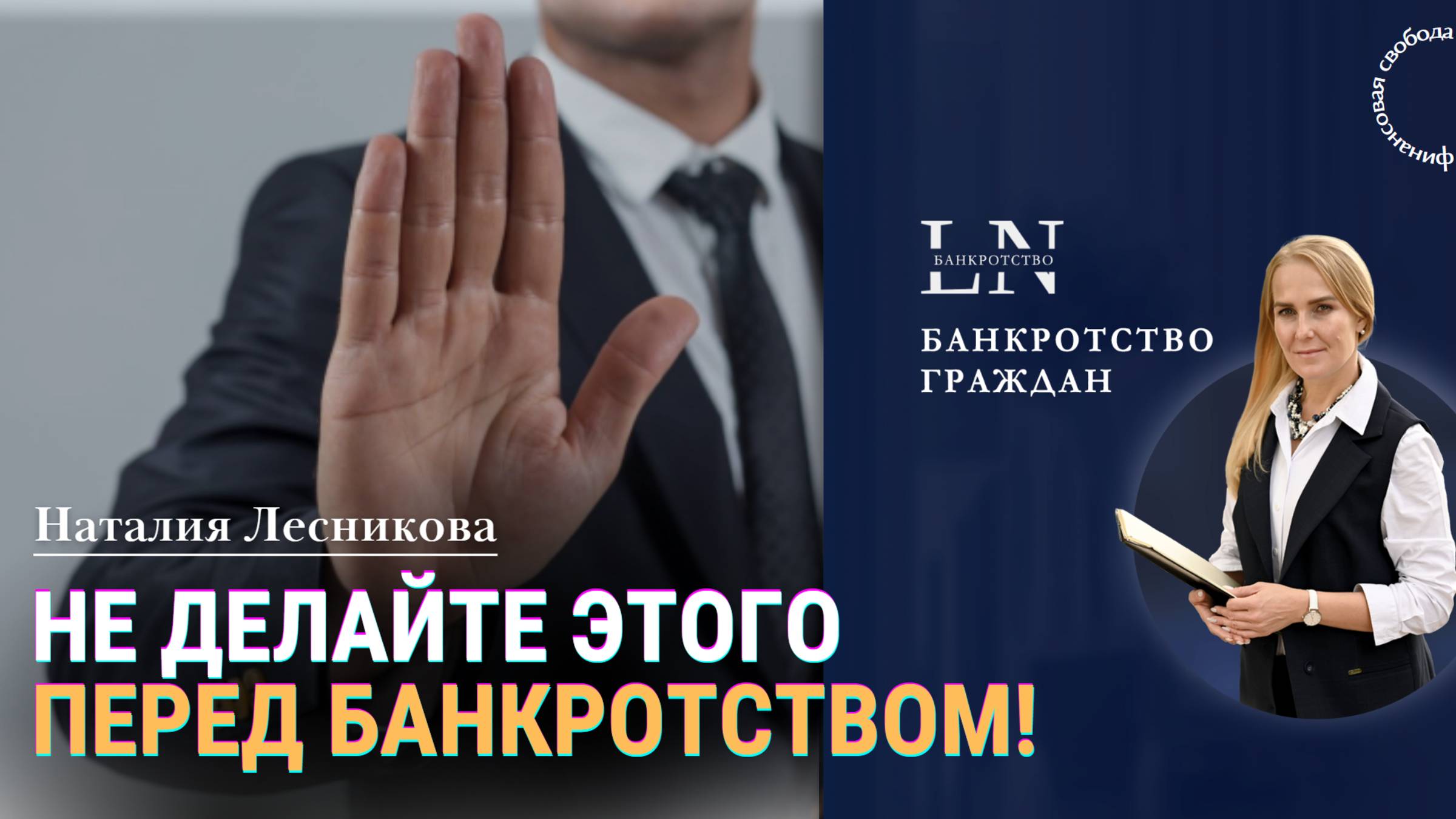 Не делайте это перед банкротством! | Наталия Лесникова. Про Банкротство #банкротство
