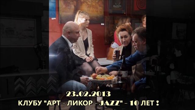 23.02 .2013 - 10 лет Джаз-клубу АРТ-Ликор