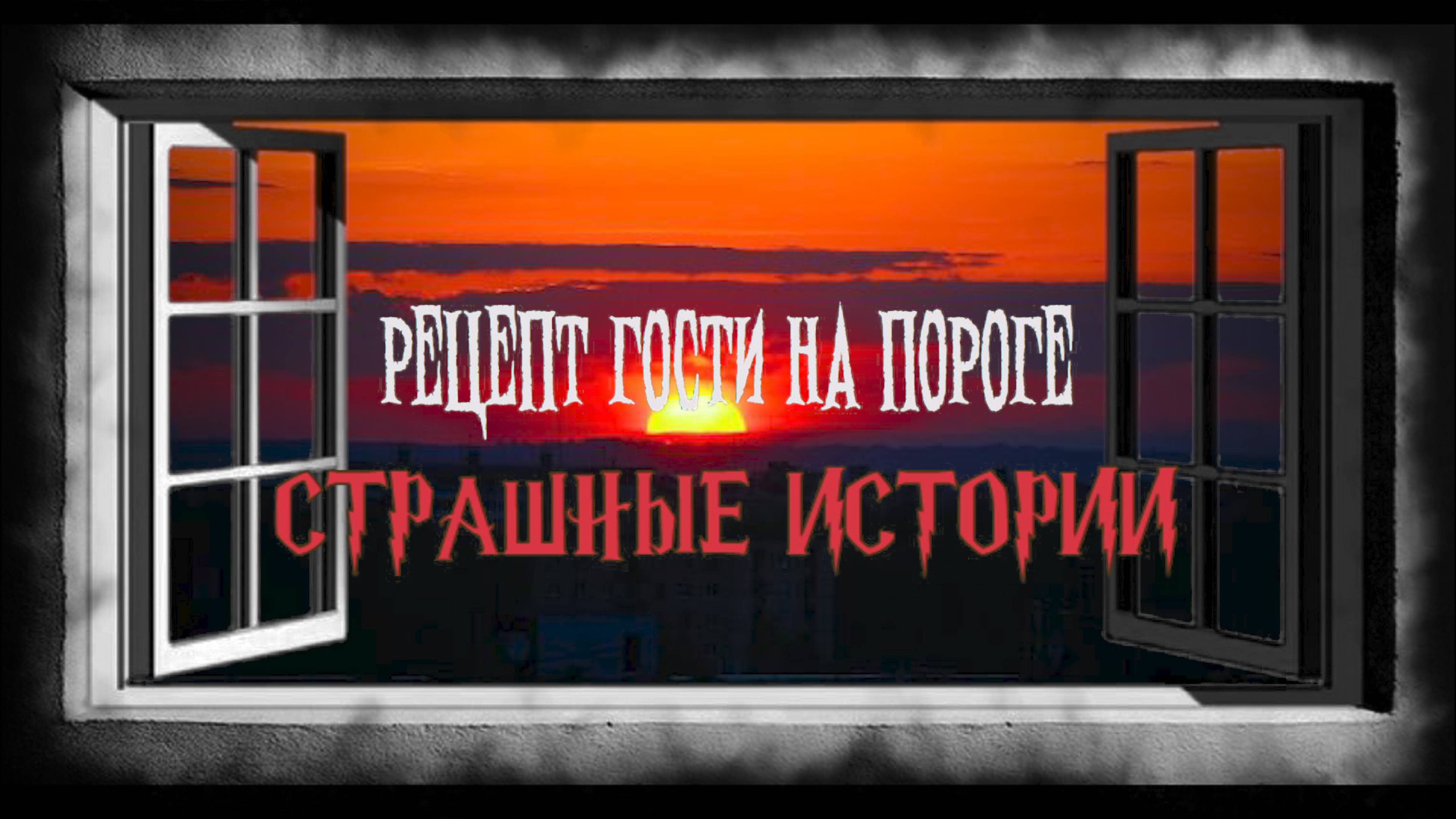 СТРАШНЫЕ ИСТОРИИ НА НОЧЬ | Рецепт Гости на пороге | СТРАШИЛКИ НА НОЧЬ