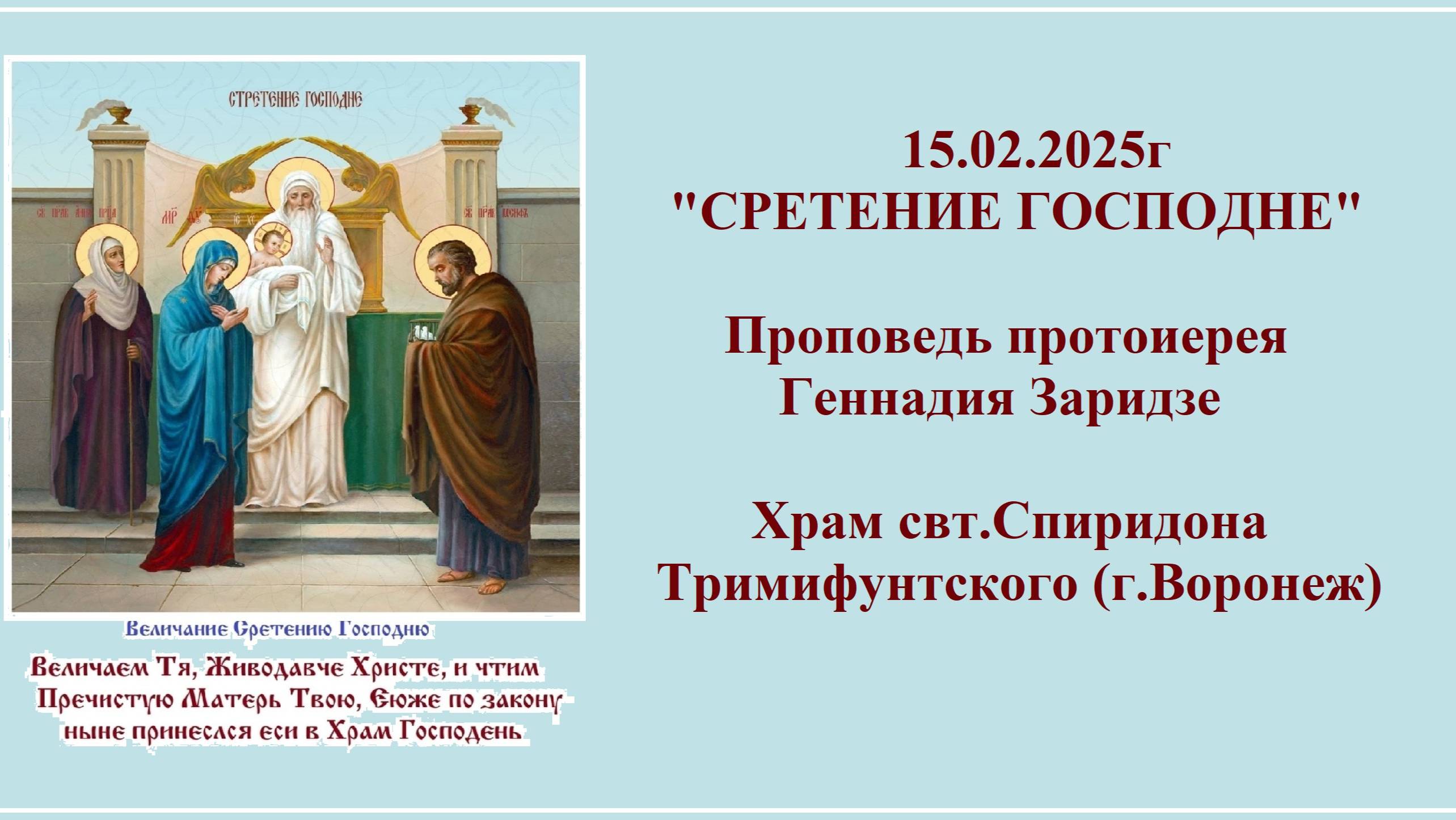 15.02.2025г "СРЕТЕНИЕ ГОСПОДНЕ" Проповедь протоиерея Геннадия Заридзе.