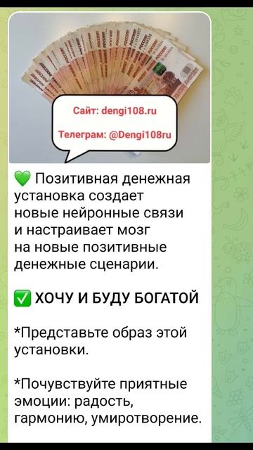 ✅ ХОЧУ И БУДУ БОГАТОЙ