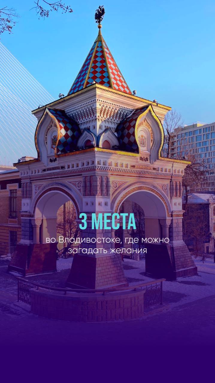3 места во Владивостоке, где можно загадать желания