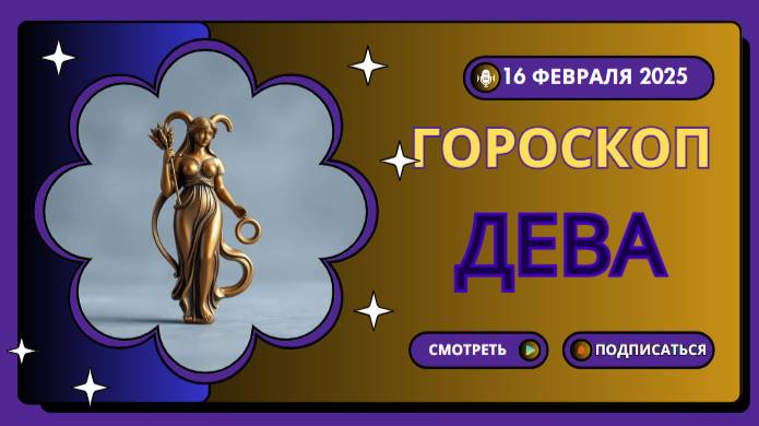 Дева ♍Гороскоп на сегодня, 16 февраля 2025 Ждите признания за свою работу!