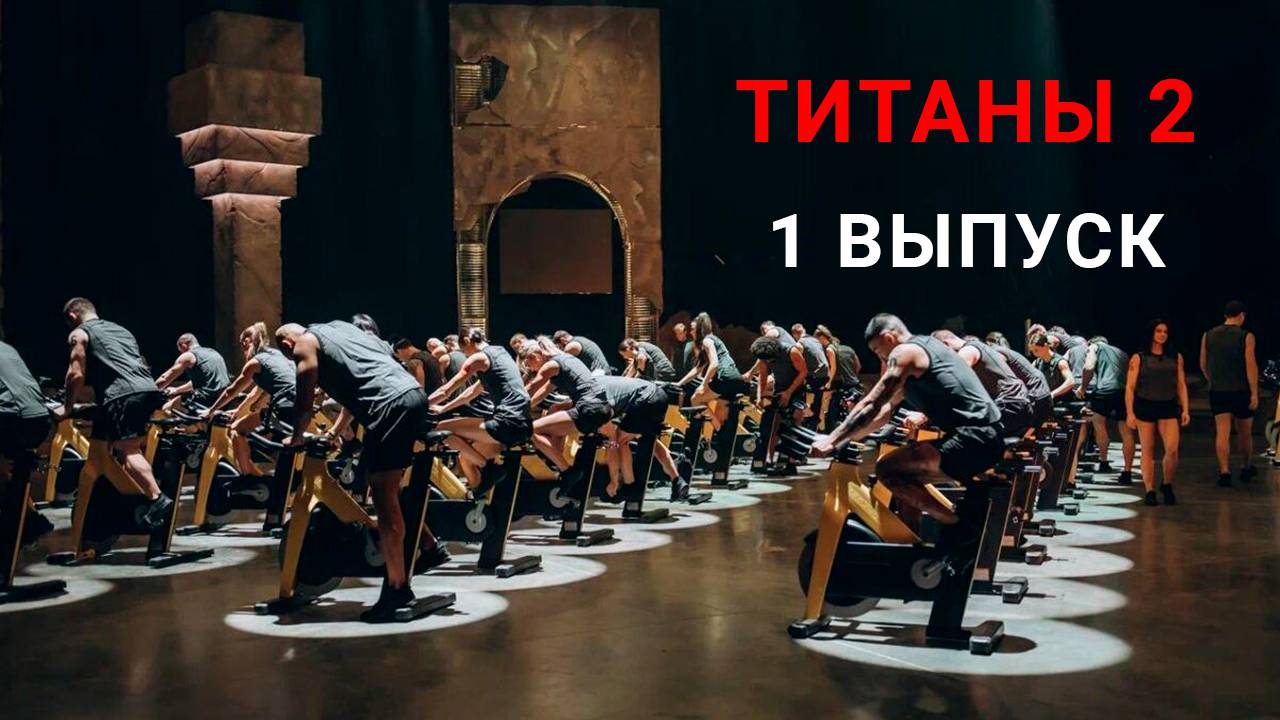 Титаны 2 сезон 1 выпуск шоу 2025