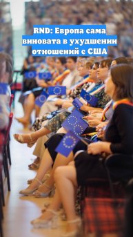 RND: Европа сама виновата в ухудшении отношений с США