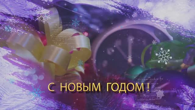 С НОВЫМ ГОДОМ! С НОВЫМ ДНЕМ!