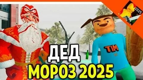 ПЕРВЫЙ РАЗ ИГРАЮ В ДЕД МОРОЗ ХОРРОР 2025!!