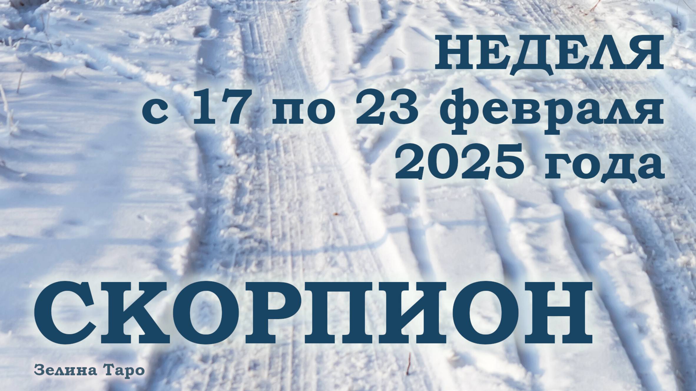 СКОРПИОН | ТАРО прогноз на неделю с 17 по 23 февраля 2025 года