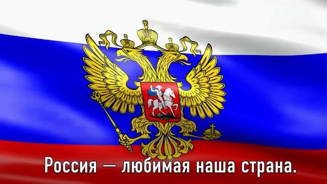 гимн Российской Федерации