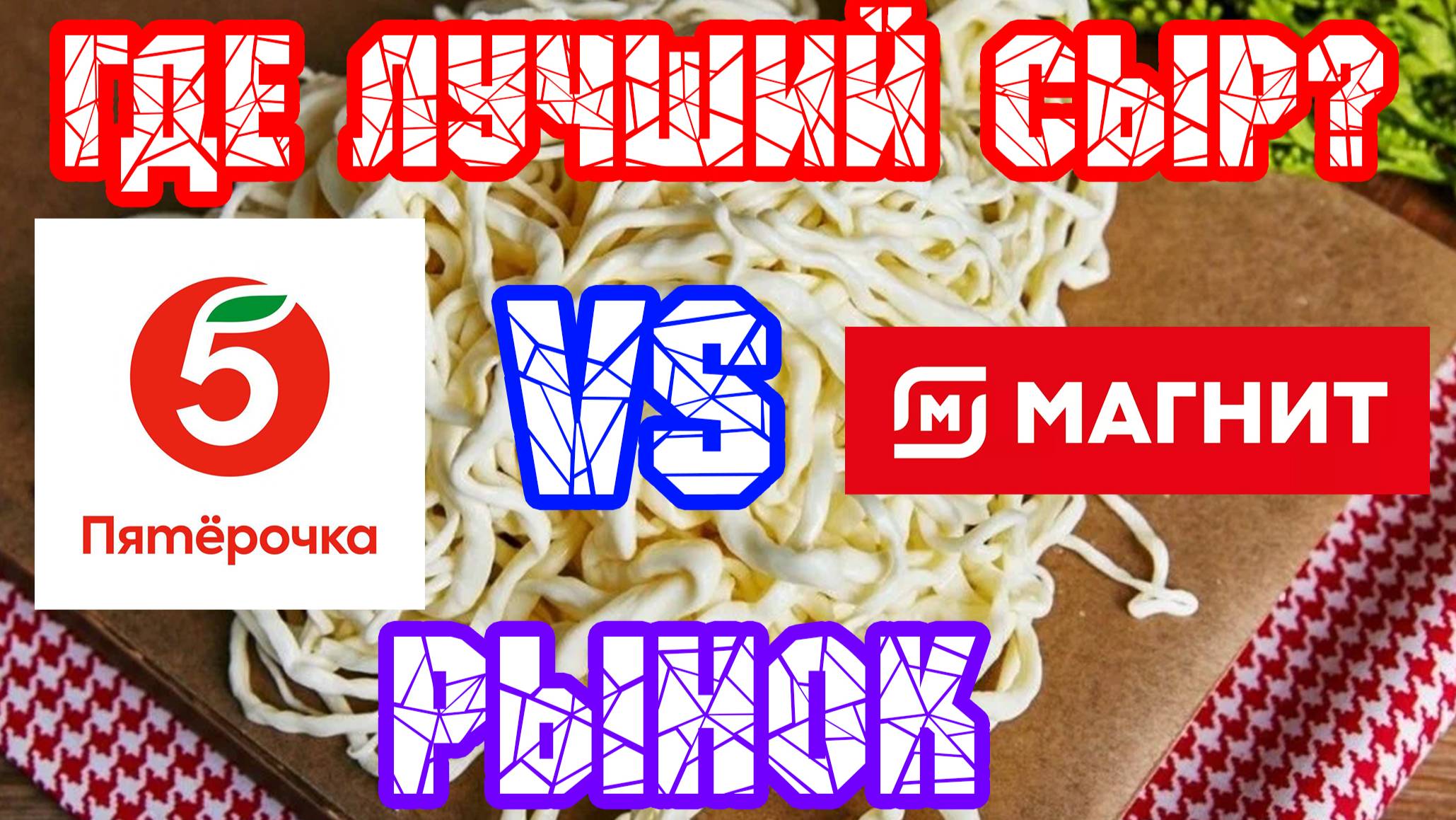 Лучший СЫР ЧЕЧИЛ. Пятерочка Магнит VS Рынок | Где лучше?