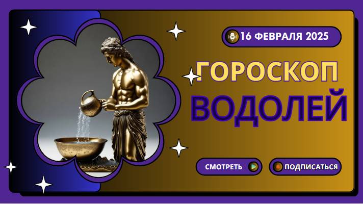 Водолей ♒Гороскоп на сегодня, 16 февраля 2025