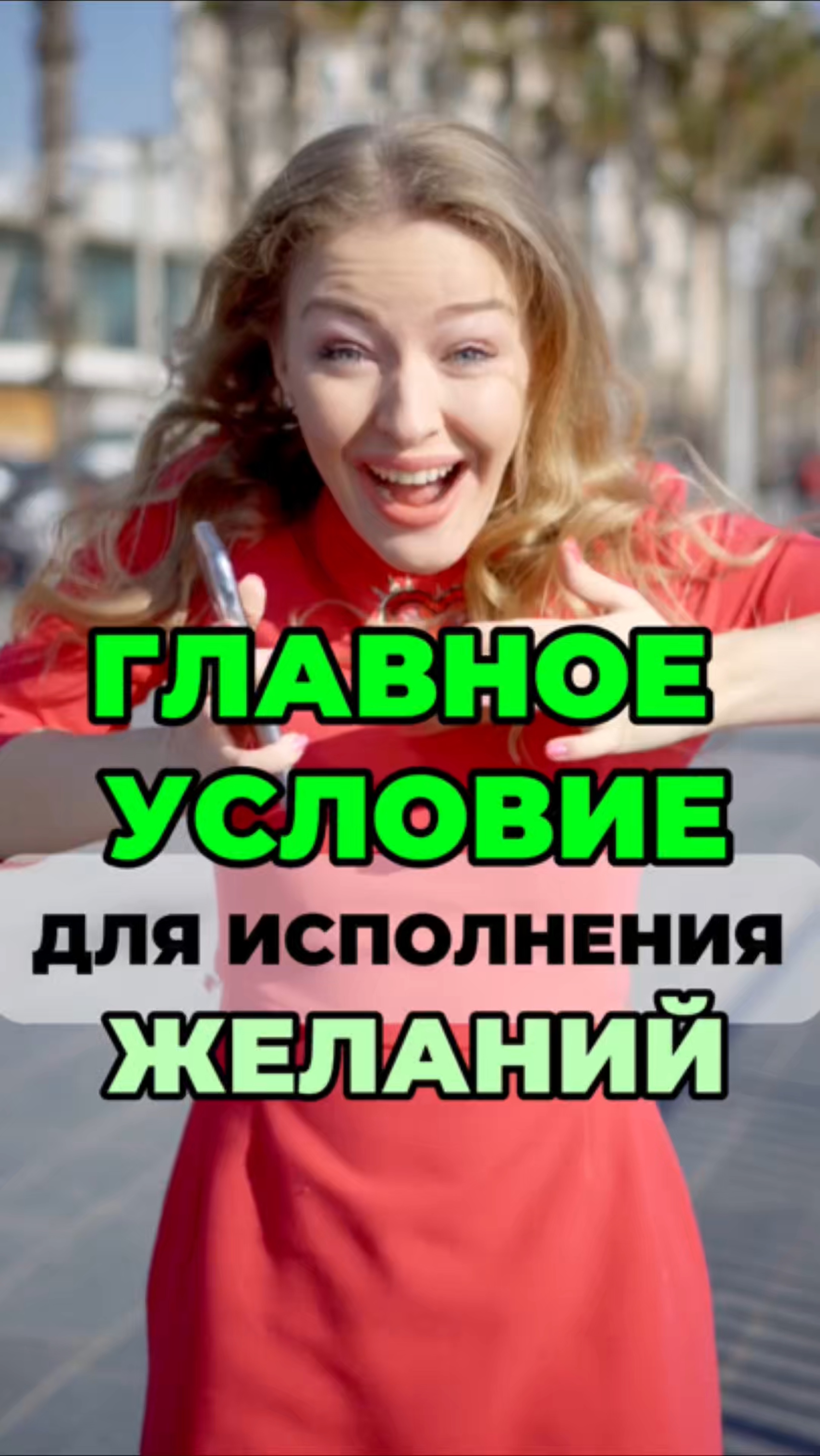 Так желания будут сбываться проще, чем ты думал! #свобода #осознанность #желания #духовныйрост