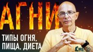 2024.01.03 - Об агни, диете и пище (Аюрведа, лекция 2) - Бхакти Вигьяна Госвами