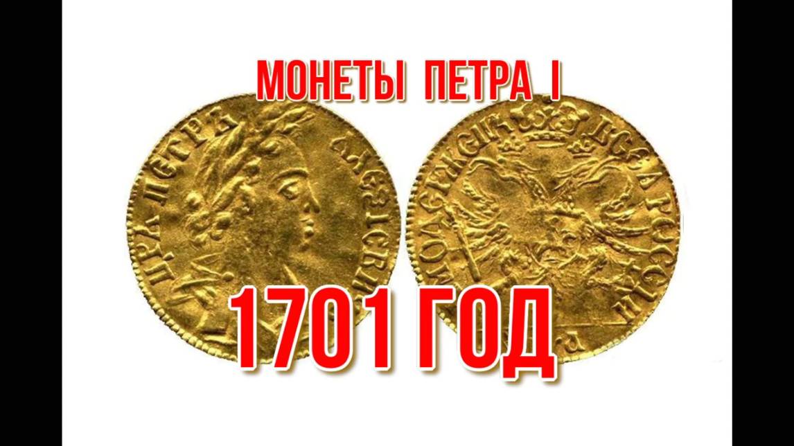 Сколько стоят монеты Петра 1 1701 года Николай Богомолов  #нумизматика