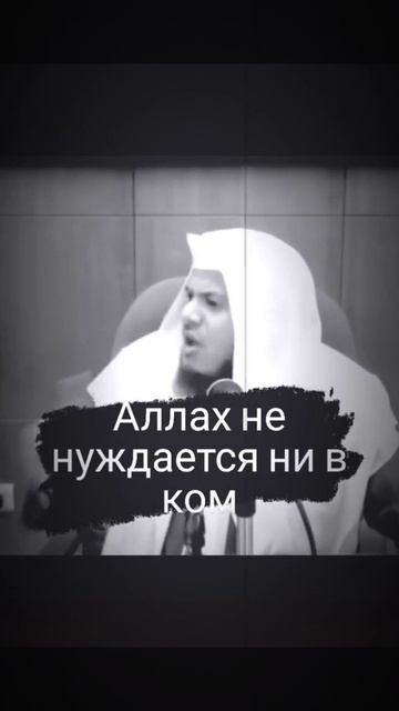 Аллах не нуждается ни в ком и ни в чем!