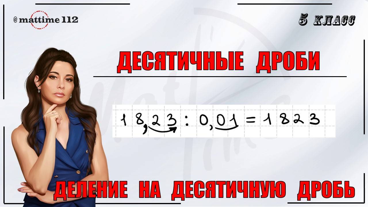 Десятичные дроби. Деление на десятичную дробь. Математика 5 класс. ПДФ конспект. МатТайм