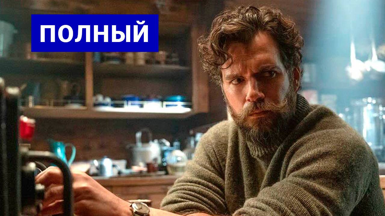 Министерство неджентльменских дел (2024) смотреть в HD полный фильм
