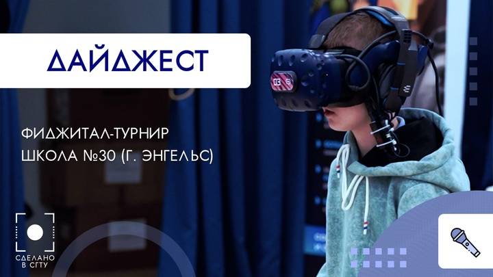Фиджитал-турнир. Школа №30 (г. Энгельс)