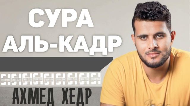 Сура АЛЬ-КАДР - Ахмед Хедр