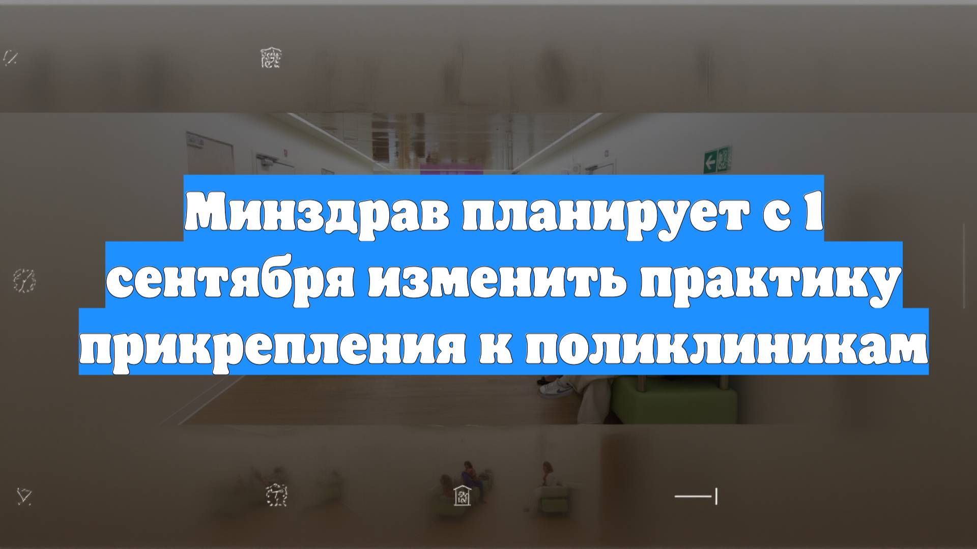 Минздрав планирует с 1 сентября изменить практику прикрепления к поликлиникам