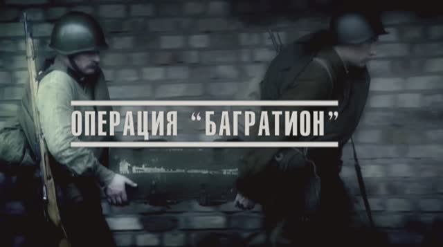 Великая Война: 11 Операция "Багратион"