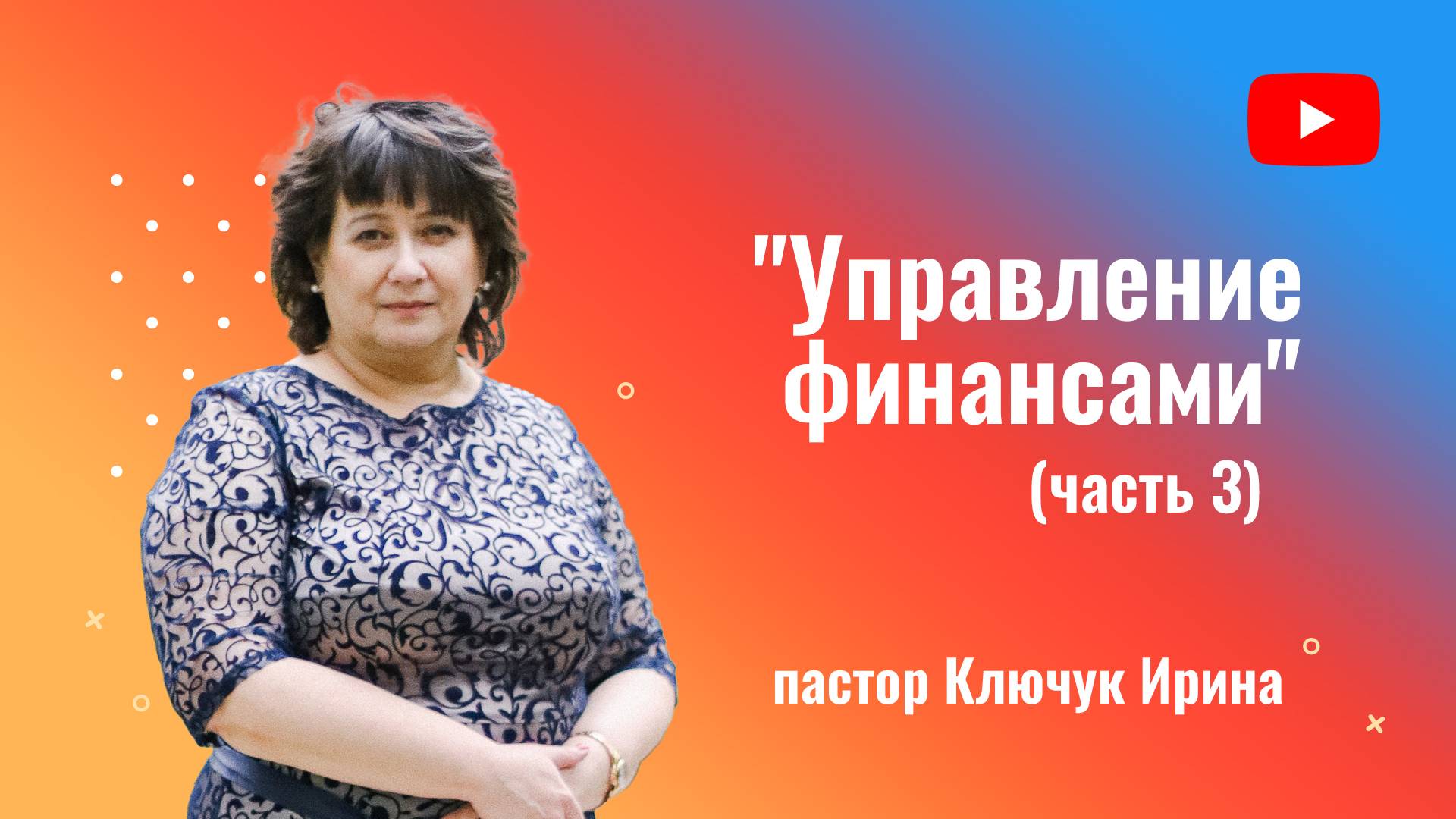 "Управление финансами" часть 3,  пастор Ключук Ирина Викторовна, проповедь от 16.02.25