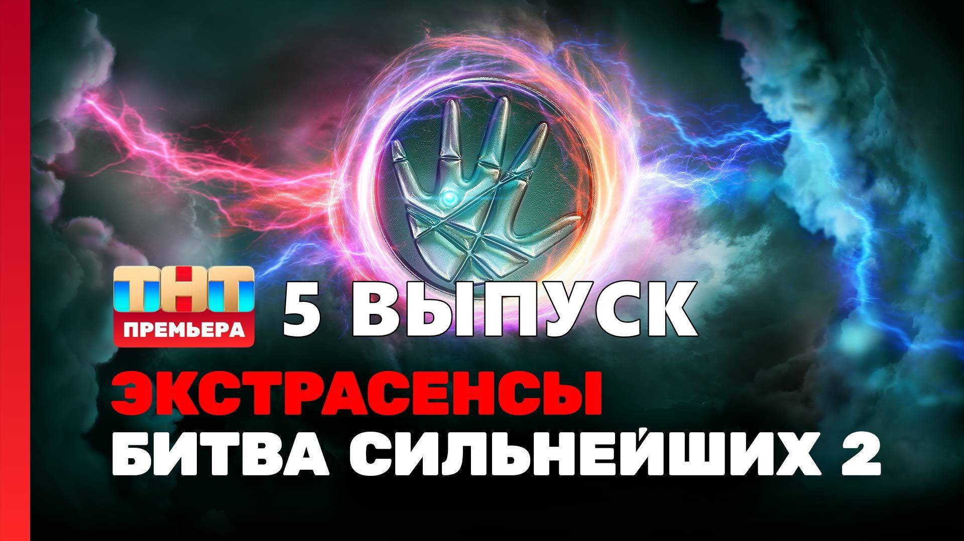 5 выпуск Экстрасенсы. Битва сильнейших 2 сезон 2025 качество UHDvbm