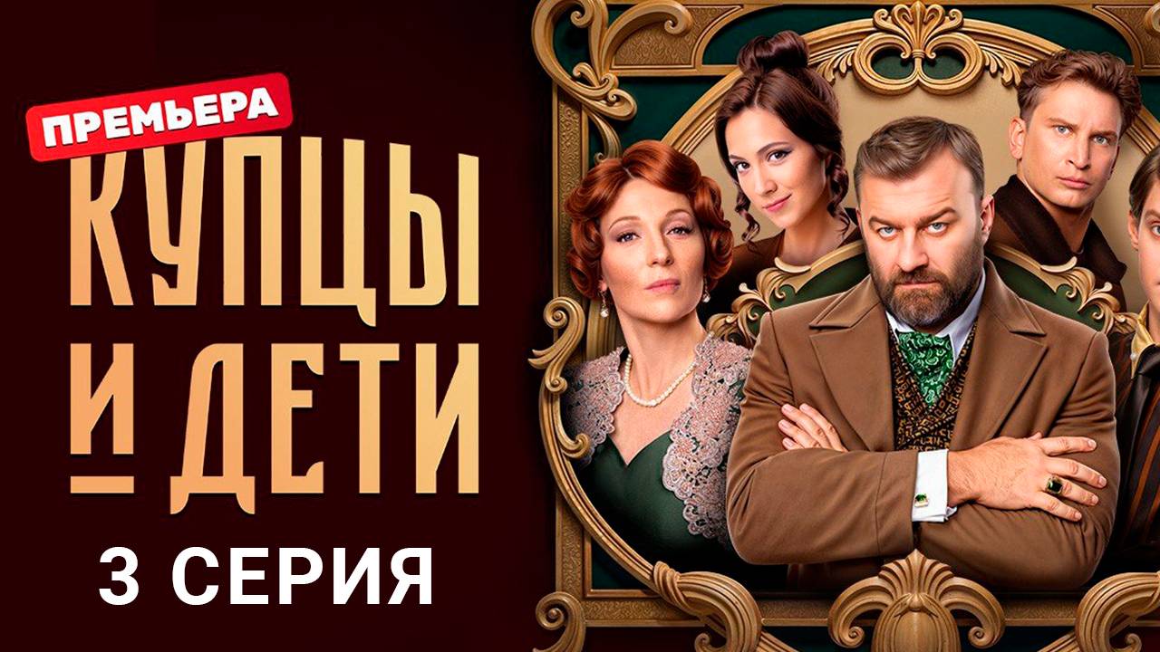 Купцы и дети 3 серия Сериал 2025