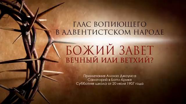 1.Глас вопиющего в адвентистском народе! ЭТО ДОЛЖЕН ПОНЯТЬ КАЖДЫЙ АДВЕНТИСТ