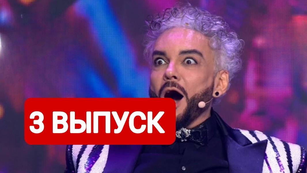 Шоу Маска 6 сезон 3 выпуск Полный выпуск | Смотреть онлайн 2025