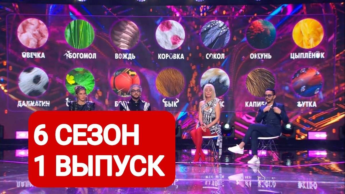 Шоу Маска 6 сезон 1 выпуск Полный выпуск | Смотреть онлайн 2025