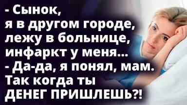 - Сынок, я в другом городе, лежу в больнице, инфаркт у меня... - Да-да, я понял, мам. Так когда...