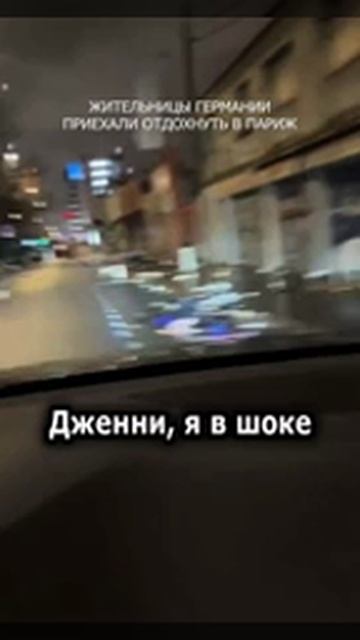 Немки прям в восторге от поездки в Париж!🤣🤣🤣