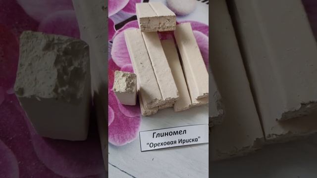 Глиномел Ореховая Ириска
