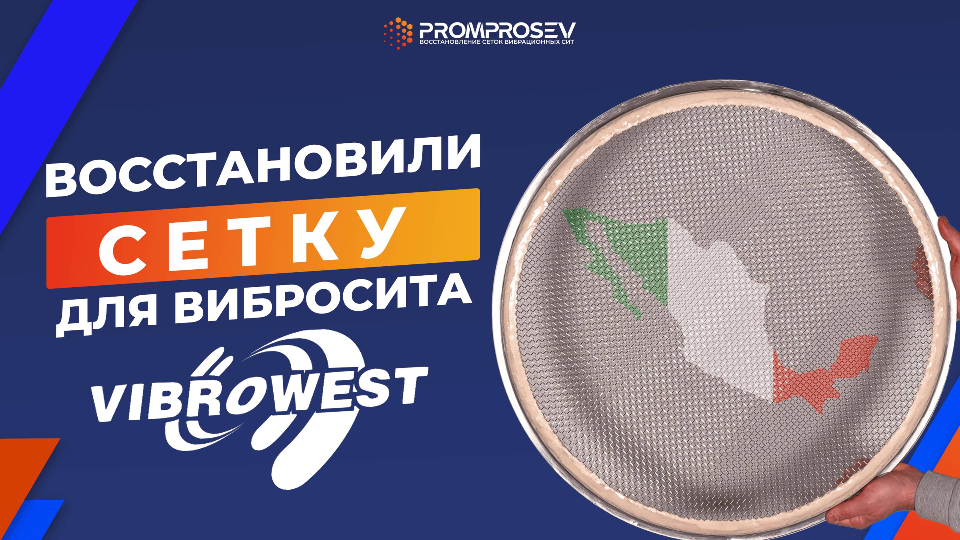 Восстановление сетки Vibrowest для фармацевтического предприятия