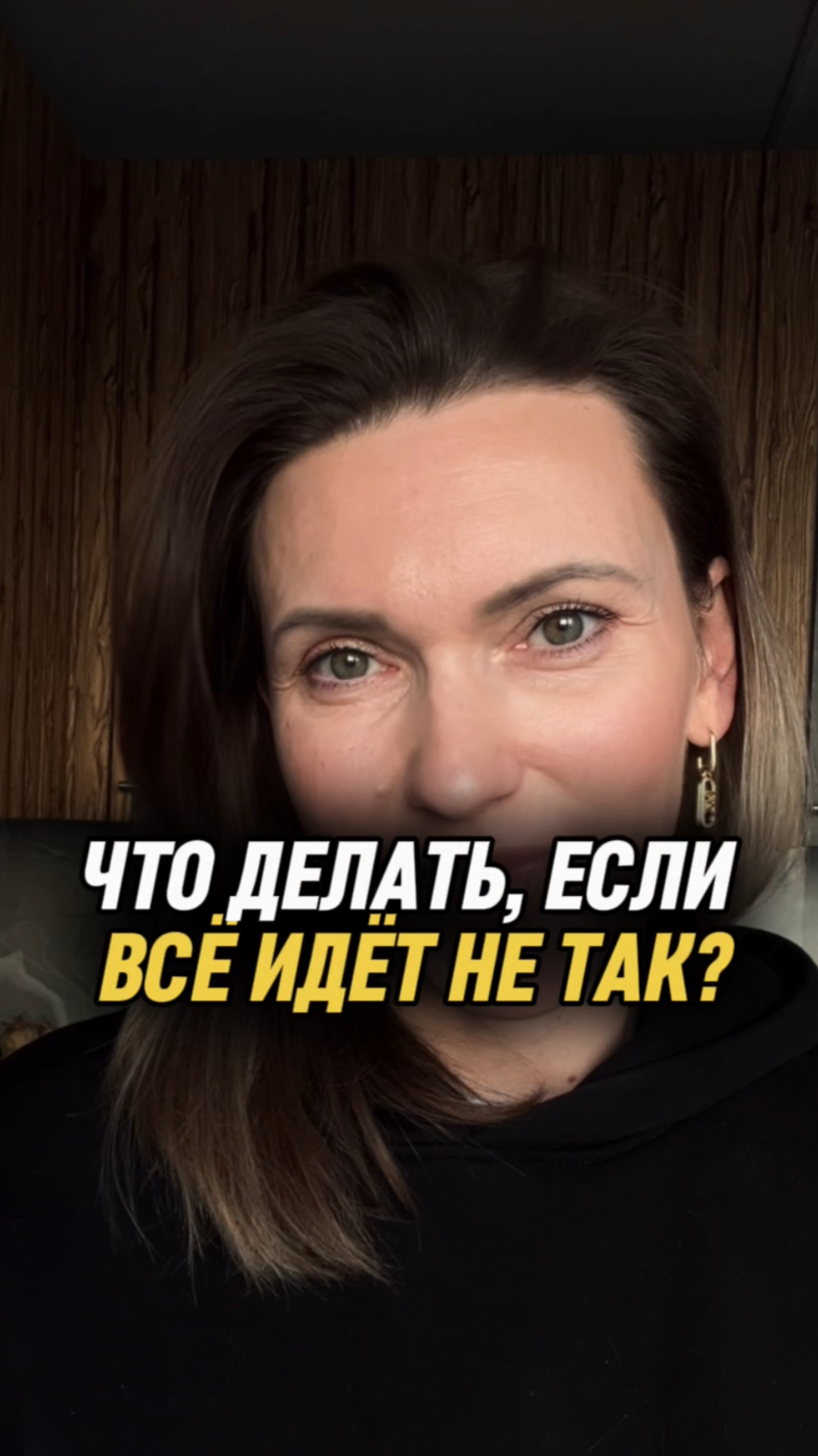 Что делать, если все идет не так?