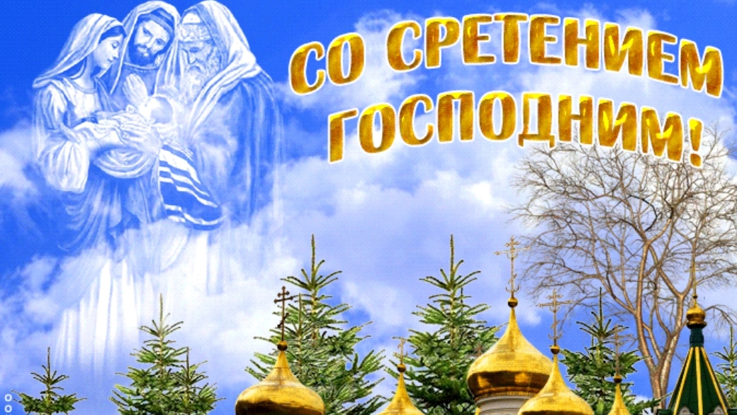 Сретение Господне. Протоиерей Сергий Кандыбин