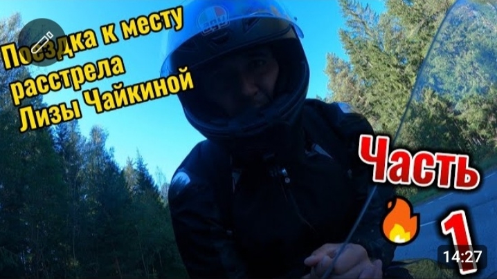 Впервые на месте расстрела Лизы Чайкиной: Одинокое мотопутешествие. Часть 1