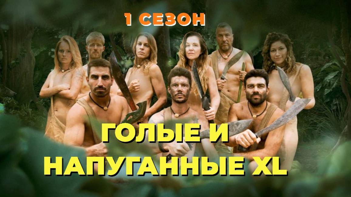 Голые и напуганные XL 1 сезон (2015)