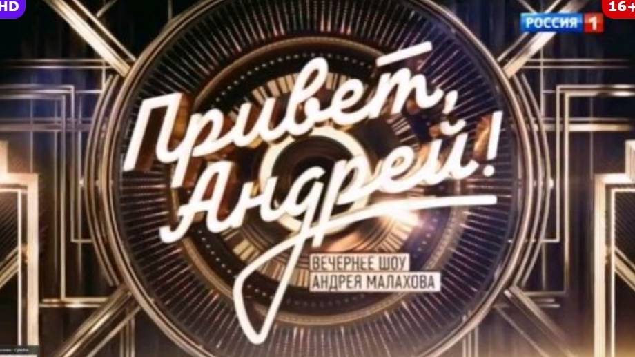 (ШОУ) Привет Андpей 15.02.2025