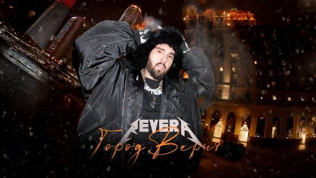 REVERA-Город Верит (Новый Рок 2025)