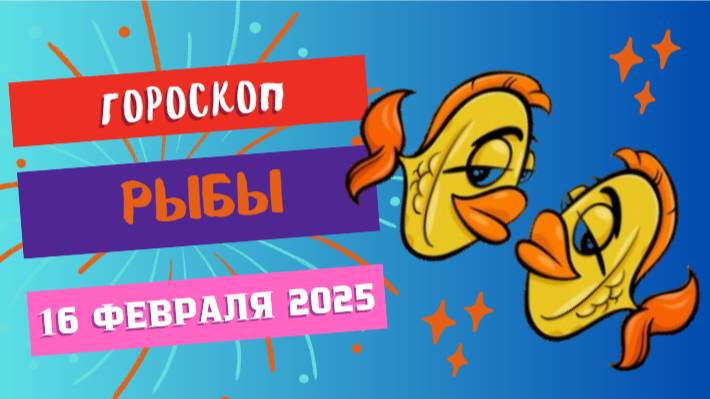 🔵♓ 16 февраля: гороскоп на сегодня для Рыб