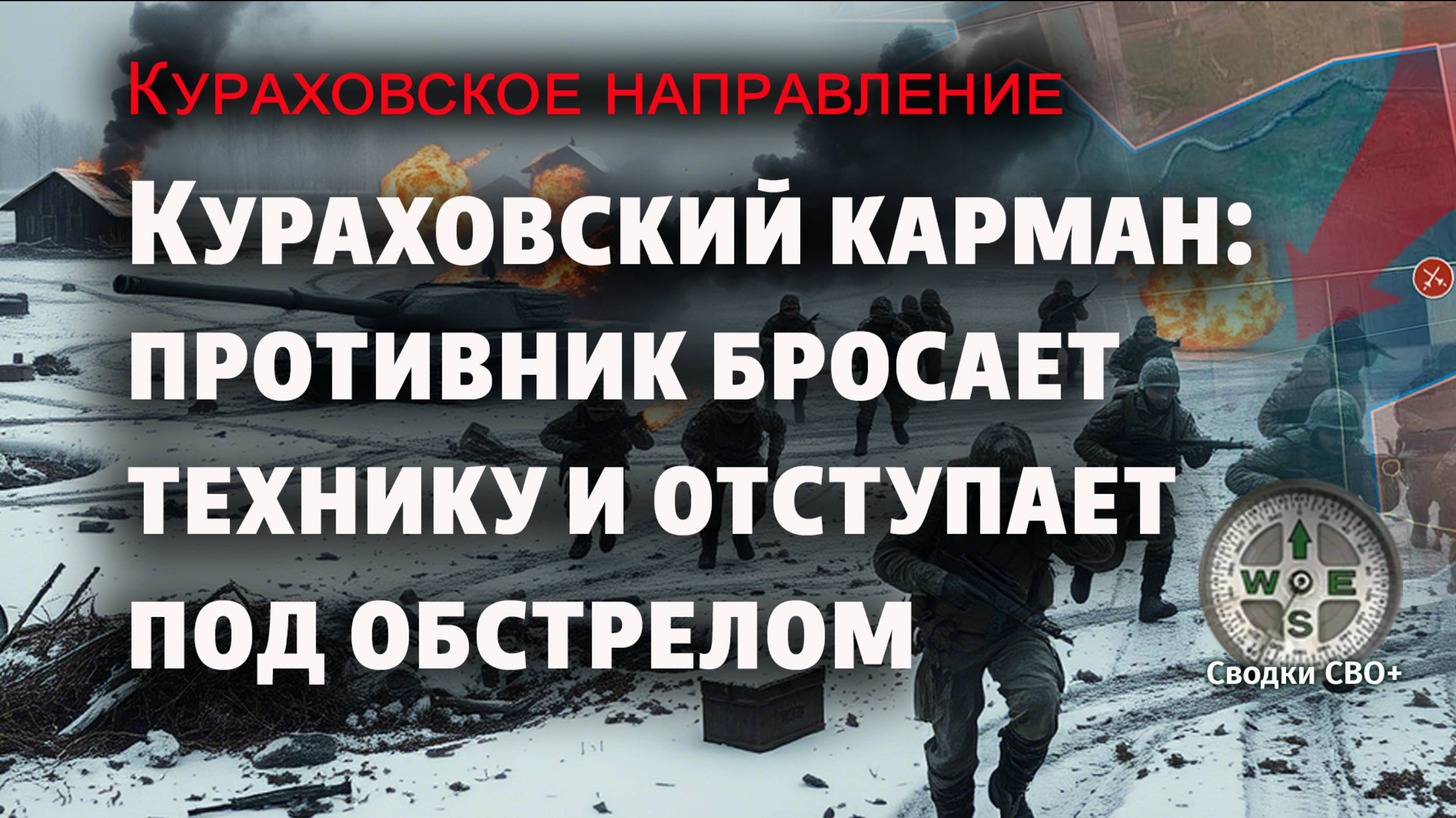 Кураховское направление. Окружение завершено. Новости сегодня. Карта и сводка СВО