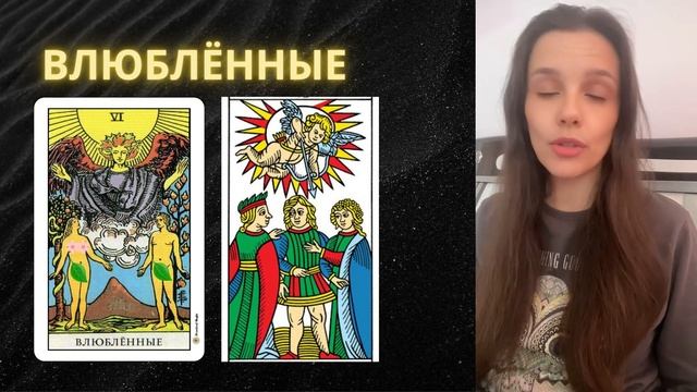 Аркан Влюблённые в Таро