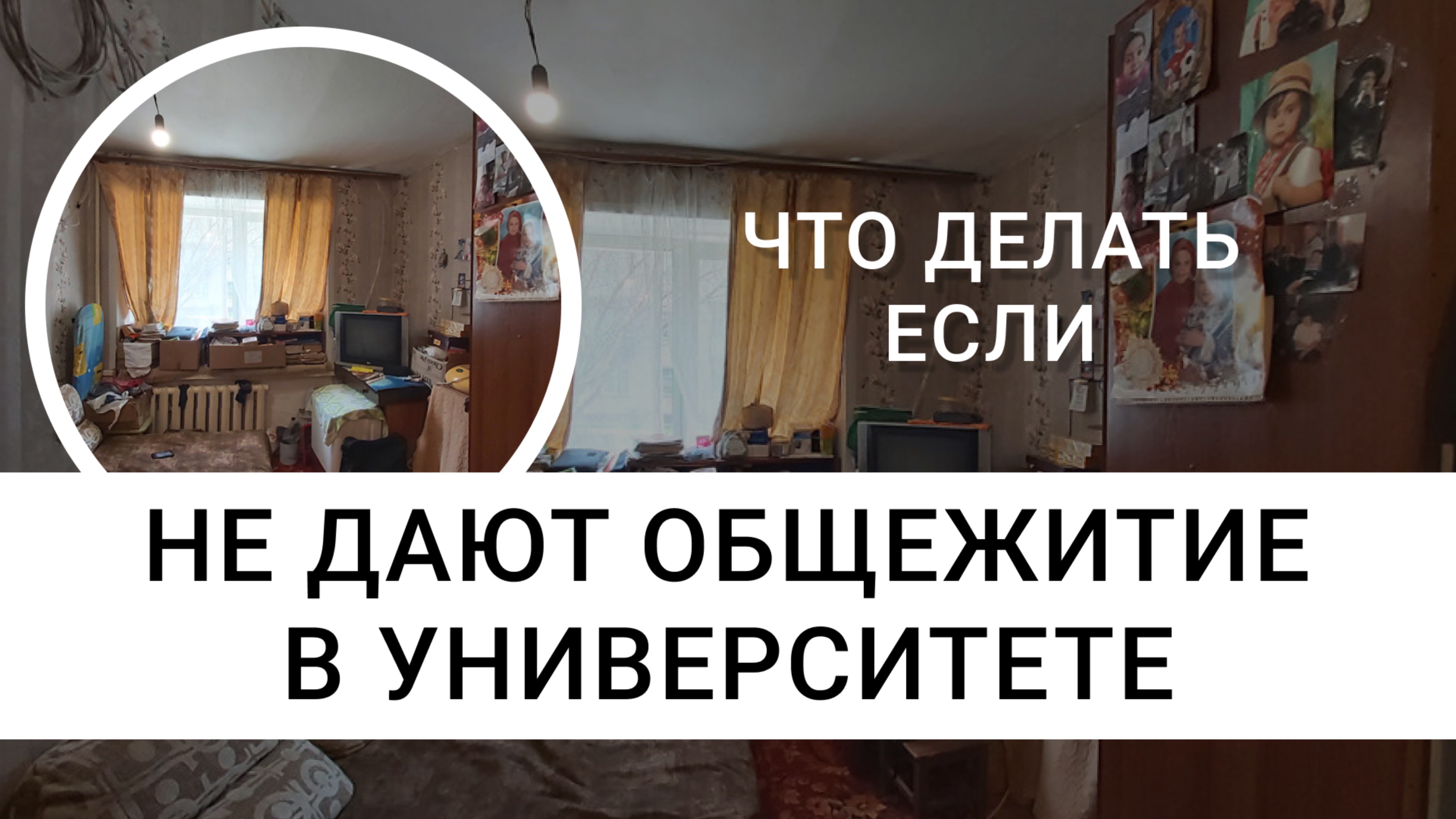 Что делать, если не заселяют в общежитие? Советы студентам